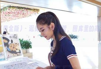 AISS爱丝(黄金版) - 逛街小能手萱萱，图库里的高清购物指南！