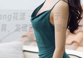 HuaYang花漾 - 看完周于希sandy的牛仔裤写真，发现自己也想要一条神奇的牛仔！