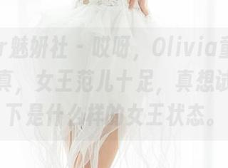 MiStar魅妍社 - 哎呀，Olivia童安琪的私房写真，女王范儿十足，真想试试逆光下是什么样的女王状态。