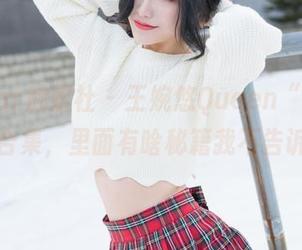 MiStar魅妍社 - 王婉悠Queen“修女”最新合集，里面有啥秘籍我不告诉你！