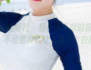 MiStar魅妍社 - 程小烦不烦的粉色更新，不经意间就让人翻了个白眼