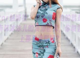 MiStar魅妍社 - 不怕鬼，怕的就是万圣节拥有韩冰冰儿的资源图库，你敢尝试穿上那组造型吗？