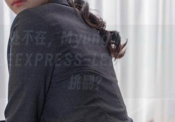 全集无处不在，Myung Ah却偏偏选了LEEHEEEXPRESS–LEND，那算不算个挑剔？