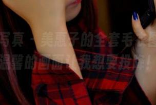 PANS写真 - 美惠子的全套毛衣图集，这温馨的画面让我想要投降！
