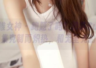 TGOD推女神 - 跑题了吗？思淇Sukiii的粉色图集克制而炽热，和无圣光的灵动！