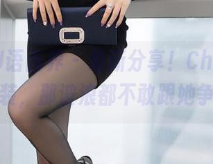 XIAOYU语画界 - 最新分享！Chery绯月樱穿泳装，那波浪都不敢跟她争宠了！