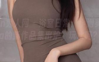 Xiuren秀人网 - 浴室日常：小泡芙winna的新作品集出炉，玩水吗？
