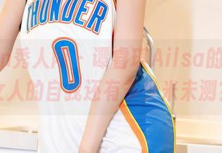 Xiuren秀人网 - 谭睿琪Ailsa的写真，女人的自我还有多少米未测？