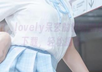 猫咪爪爪，lovely呆玄的傲娇图库，一键下载，轻松拥有