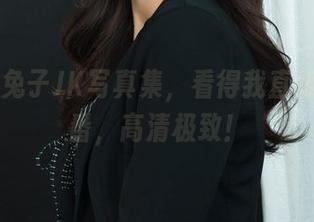 丽柜 - 兔子JK写真集，看得我直想去追个番，高清极致！