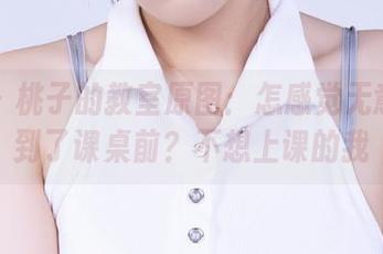 丽柜 - 桃子的教室原图：怎感觉无意间坐到了课桌前？不想上课的我