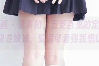 兔玩映画 - 说真的，五更百鬼的定制作品，明明是妹妹，偏偏可爱到我想认怂！