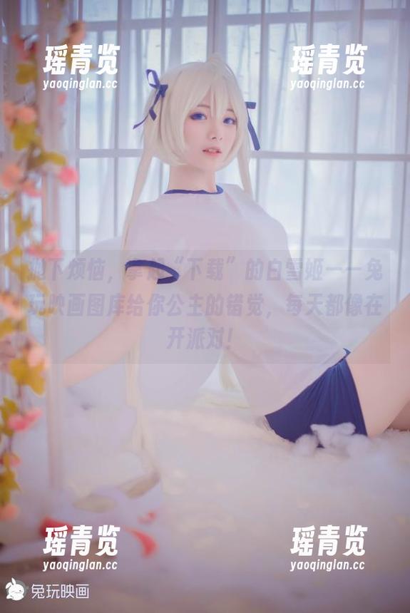 抛下烦恼，拿起“下载”的白雪姬——兔玩映画图库给你公主的错觉，每天都像在开派对！