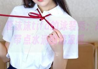 嗲囡囡 - 夏沫沫tifa的泳装秀：高清壁纸，带点水滴的清凉感。