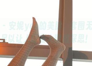 微密圈 - 安妮yoo的美脚，套图无圣光，足以让人盯着大腿根深思！