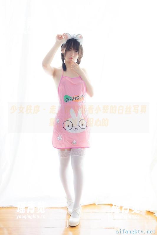 少女秩序-小葵 少女秩序 - 走,快来看看小葵的白丝写真集,没啥可担心的
