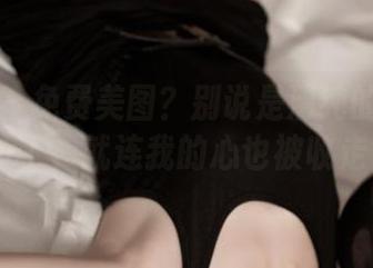 推女神 - 免费美图？别说是清纯的莫晓茜sunny了，就连我的心也被收走了呢。