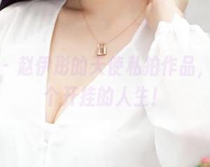 推女神 - 赵伊彤的天使私拍作品，铁定是个开挂的人生！