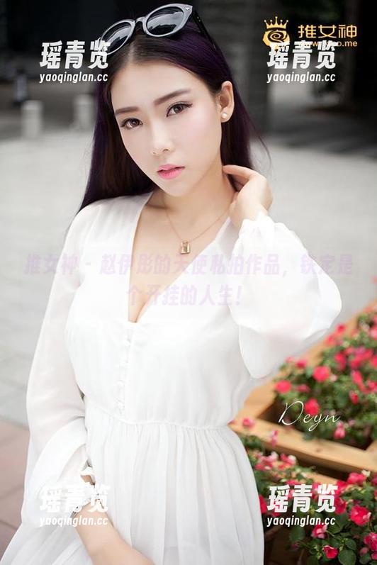 推女神 - 赵伊彤的天使私拍作品，铁定是个开挂的人生！