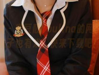 模范学院 - 兜豆靓Youlina的网袜图集，袜子也有戏，快来下载吧！
