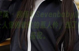 模范学院 - 柳侑绮Sevenbaby的JK，图片让人觉得软软的惹人怜，想了好多种搭配。