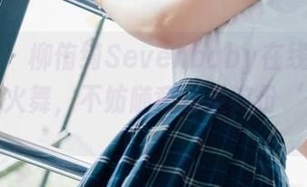 波萝社 - 柳侑绮Sevenbaby在线，七宝的不知火舞，不妨随意打量这份‘优雅’。