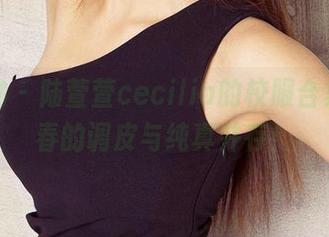 爱尤物 - 陆萱萱cecilia的校服合集，青春的调皮与纯真并存！