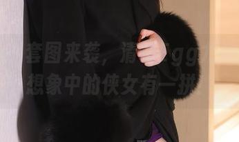 秀人网 - 套图来袭，清纯Egg尤妮丝与我想象中的侠女有一拼！