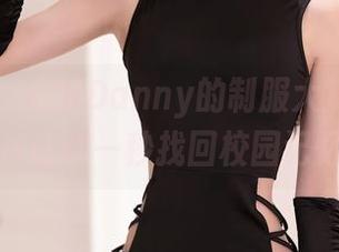 秀人网 - 丹妮Danny的制服大赏：高清图片让你一秒找回校园记忆！