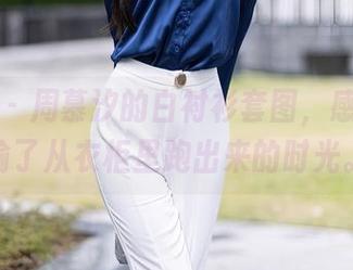 秀人网 - 周慕汐的白衬衫套图，感觉像是偷了从衣柜里跑出来的时光。