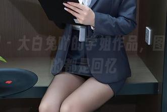 秀人网 - 大白兔吖的学姐作品，图包里藏的都是回忆