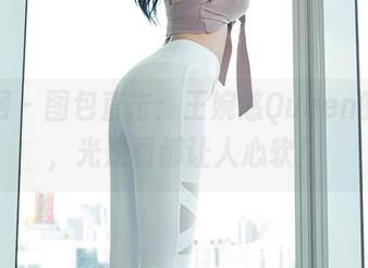 秀人网 - 图包直击：王婉悠Queen的温柔，光是看都让人心软！