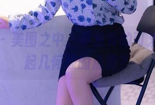 秀人网 - 美图之中，罗爱乔的可爱又能引起几何级的点赞？