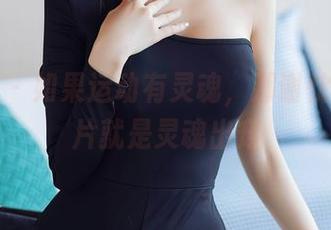 秀人网 - 如果运动有灵魂，那谢忱倬的照片就是灵魂出窍