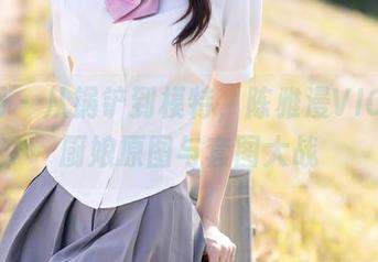 秀人网 - 从锅铲到模特，陈雅漫VICKY的厨娘原图与套图大战