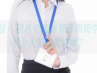 紧急企划 - 照片中的林书辞和奶牛，有何不为人知的默契呢？