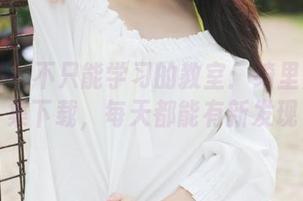 美媛馆 - 不只能学习的教室：绮里嘉写真集下载，每天都能有新发现