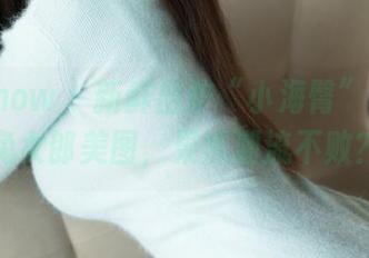 花漾show - 新鲜出炉“小海臀”领衔的兔女郎美图，果然潮流不败？