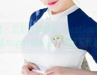 魅妍社 - 忘记日常烦恼，justlookat杨晨晨sugar的美足，记得下载哦！