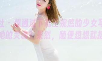 魅妍社 - 想通过下载王婉悠的少女写真去窥视她的灵魂？果然，随便想想就挺逗。